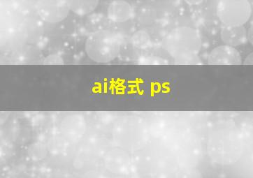 ai格式 ps